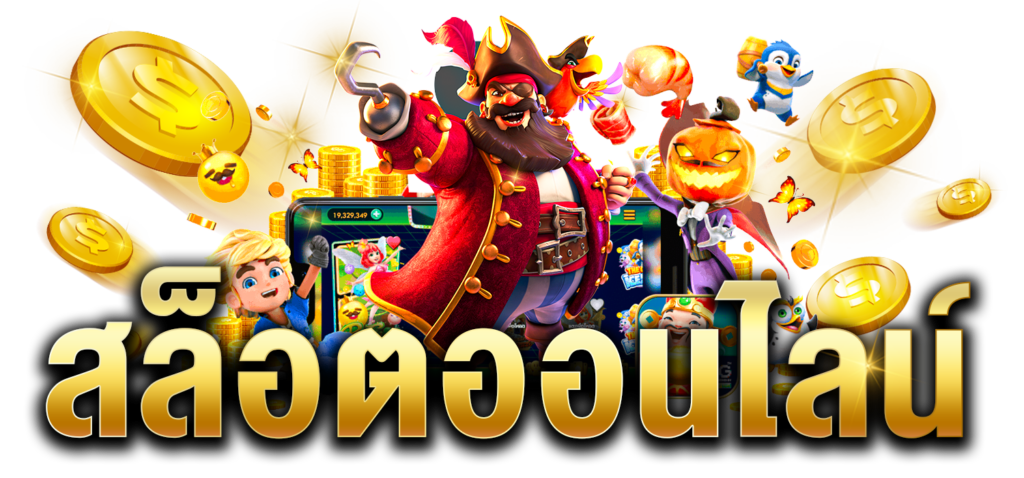 สล็อตออนไลน์ คืออะไร?